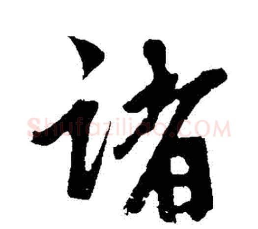 諸字鲜于枢毛笔行书书法写法,摘自鲜于枢毛笔行书书法作品