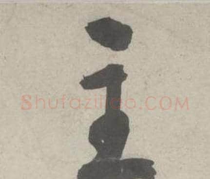 主字鲜于枢毛笔行书书法写法,摘自杜工部行次昭陵诗卷