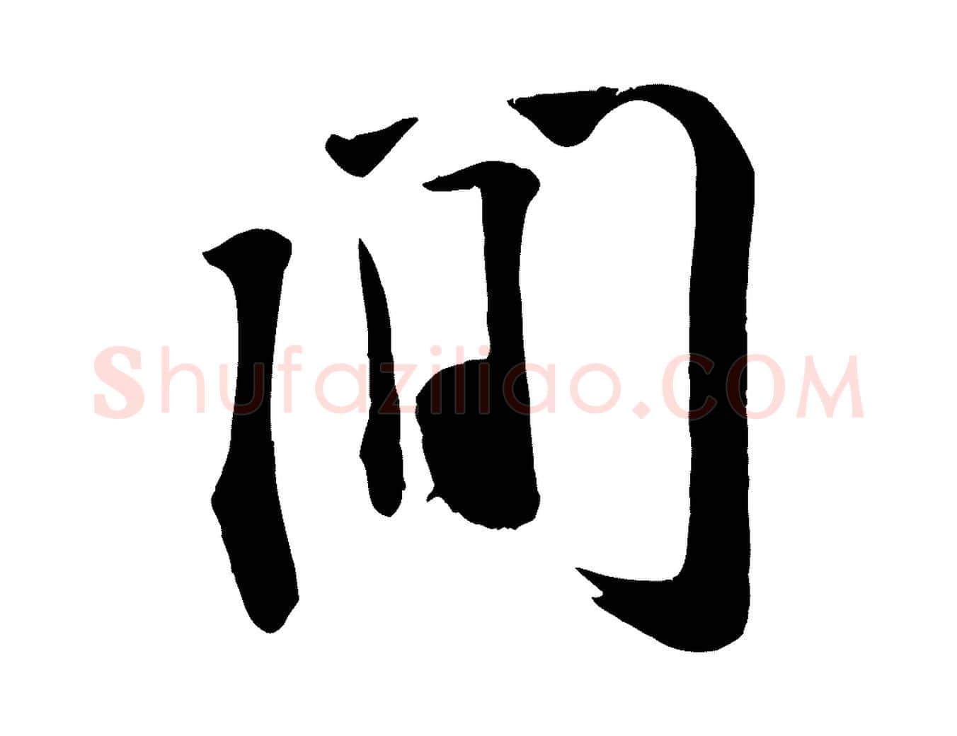 間毛笔行楷写法,摘自宋代李纲近被御笔帖