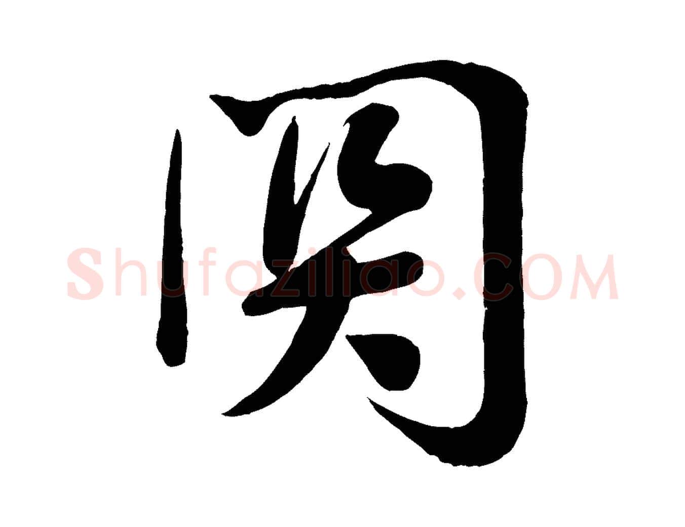 關毛笔行楷写法,摘自宋代李纲近被御笔帖