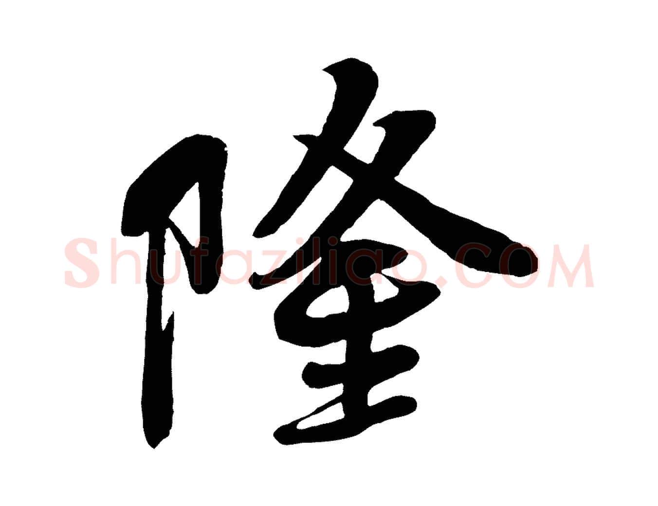 隆毛笔行楷写法,摘自宋代李纲近被御笔帖