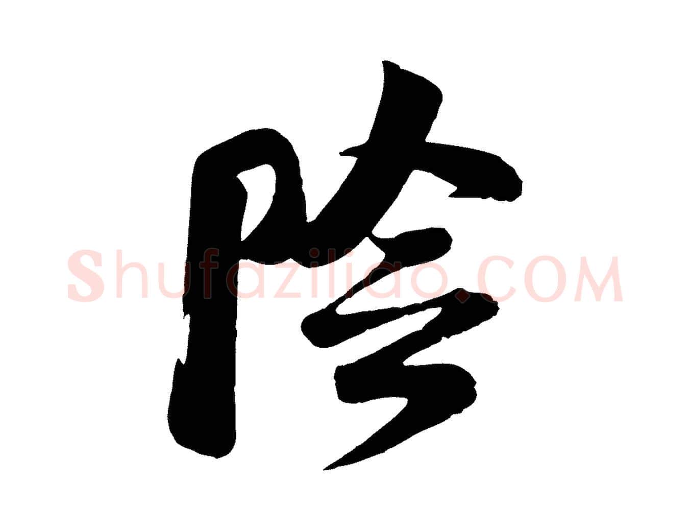 陰毛笔行楷写法,摘自宋代李纲近被御笔帖