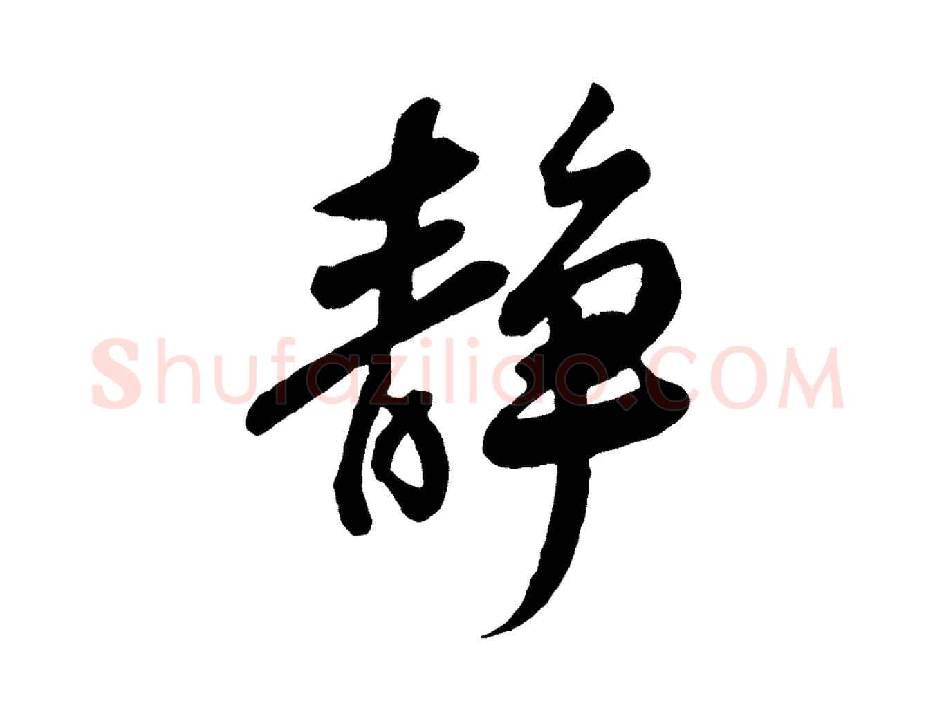 靜毛笔行楷写法,摘自宋代李纲近被御笔帖