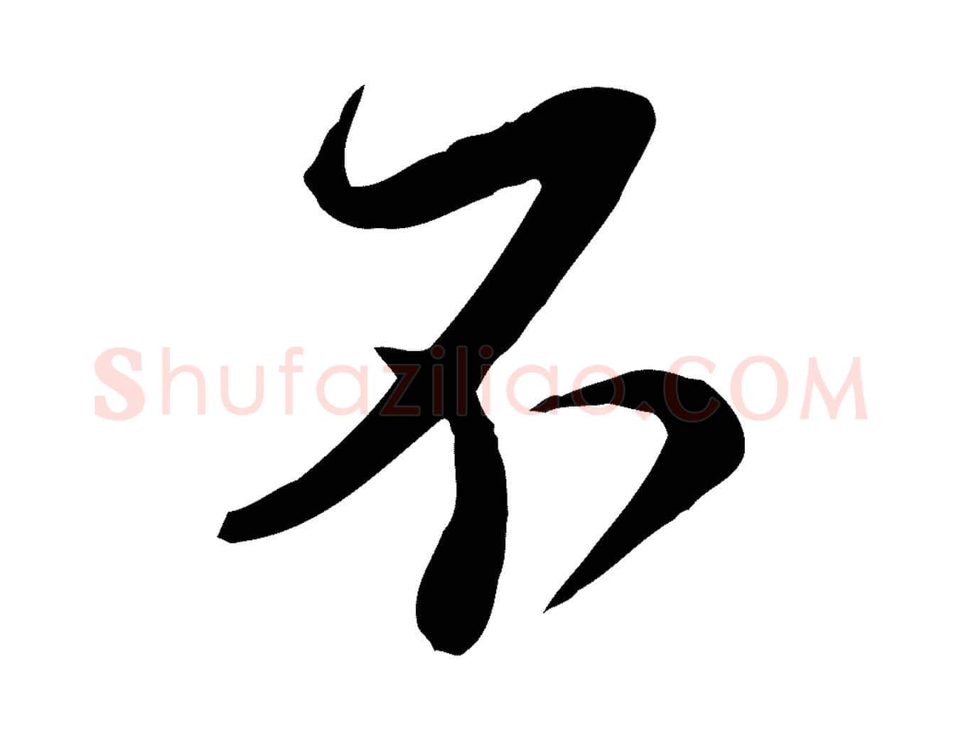 不毛笔行楷写法,摘自宋代杜良臣与忠吾帖