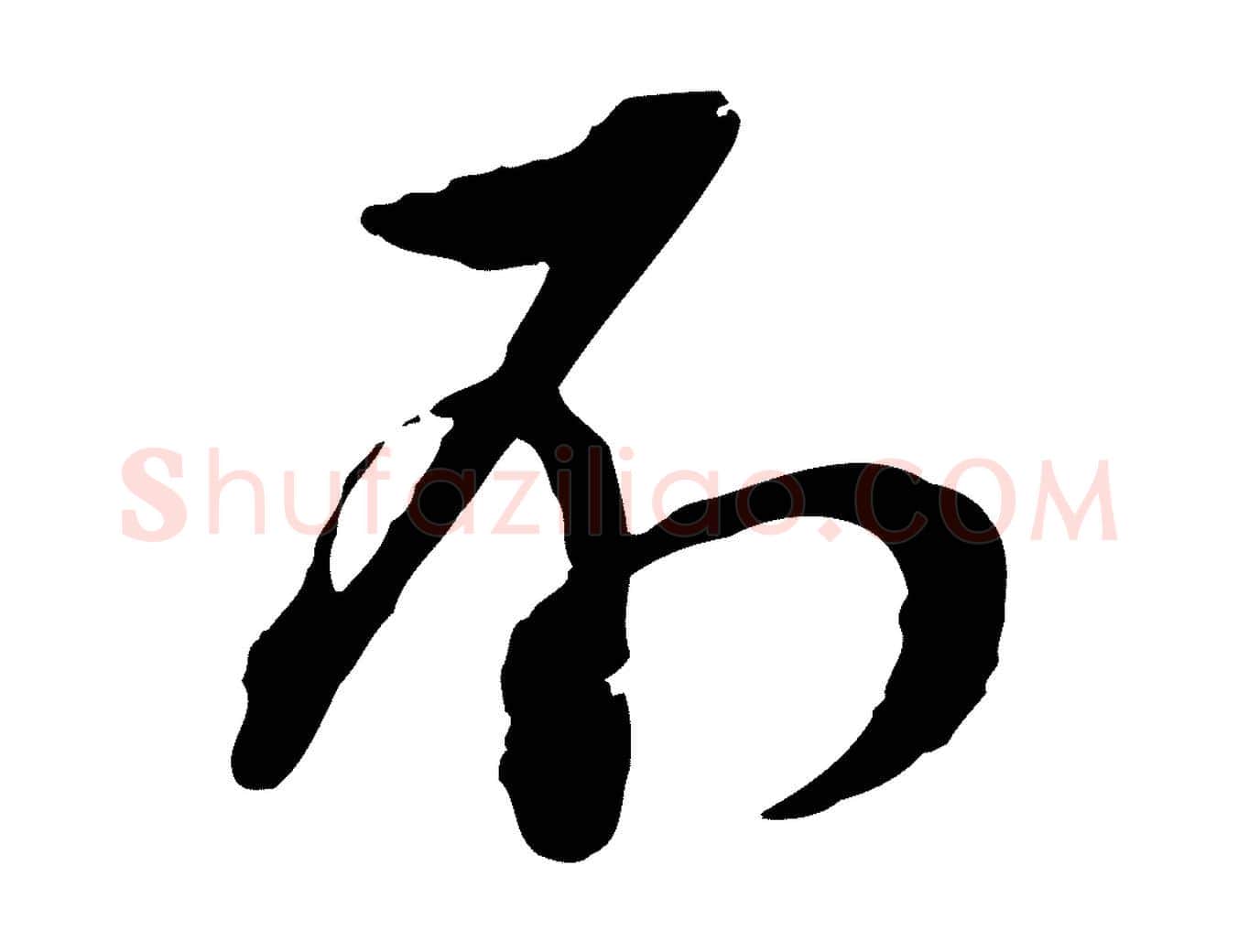 不毛笔行楷写法,摘自宋代杜良臣与忠吾帖