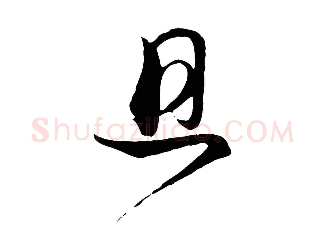 且毛笔行楷写法,摘自宋代杜良臣与忠吾帖