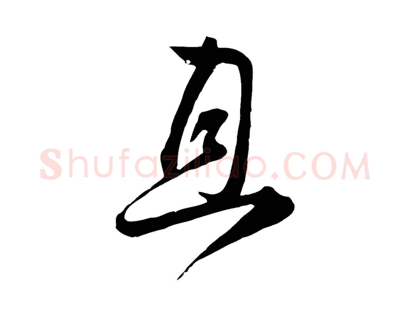 且毛笔行楷写法,摘自宋代杜良臣与忠吾帖