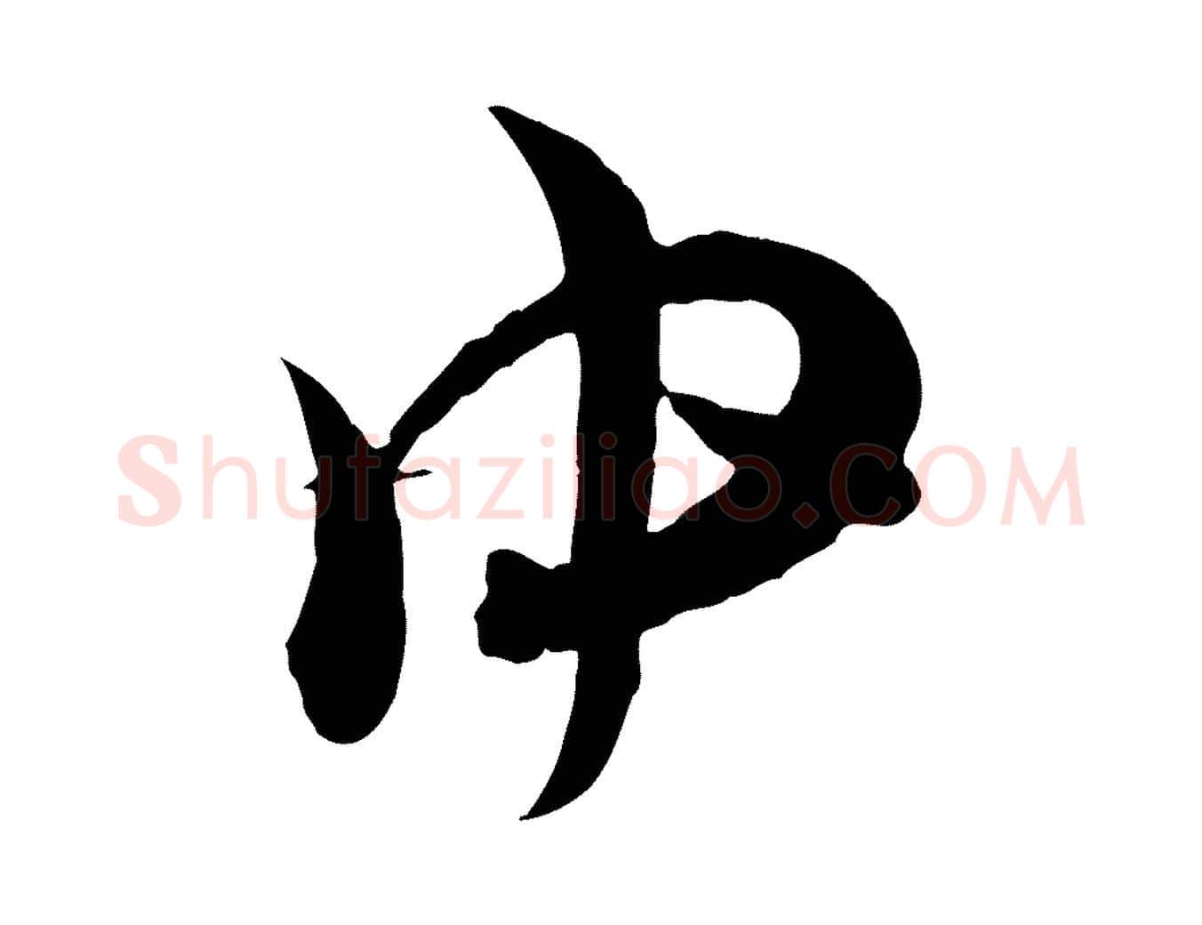 中毛笔行楷写法,摘自宋代杜良臣与忠吾帖