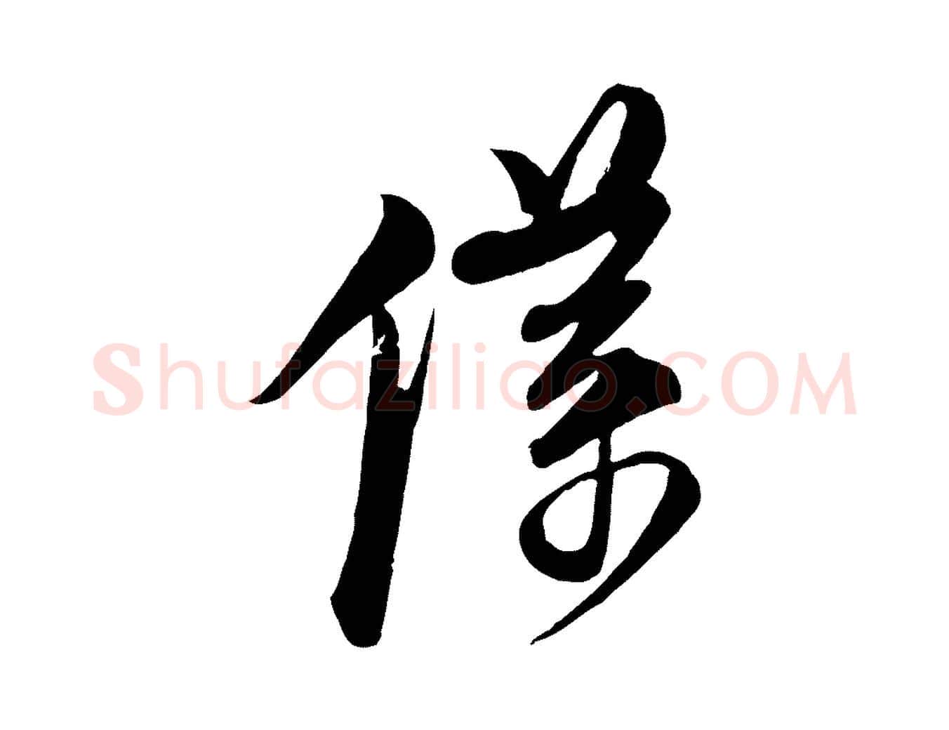 僕毛笔行楷写法,摘自宋代杜良臣与忠吾帖