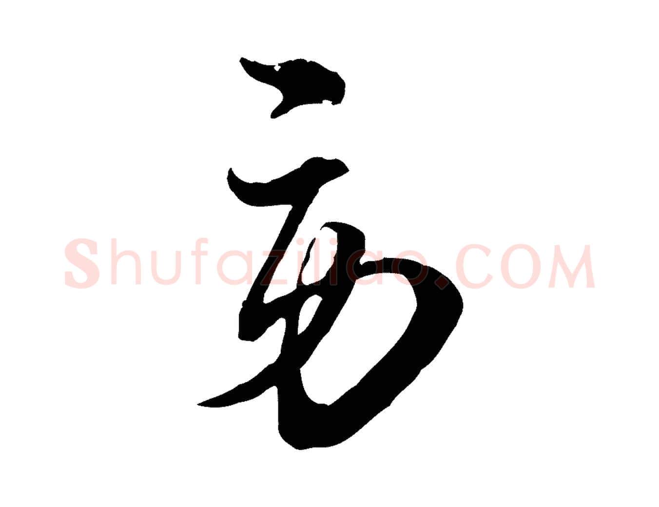 勞毛笔行楷写法,摘自宋代杜良臣与忠吾帖