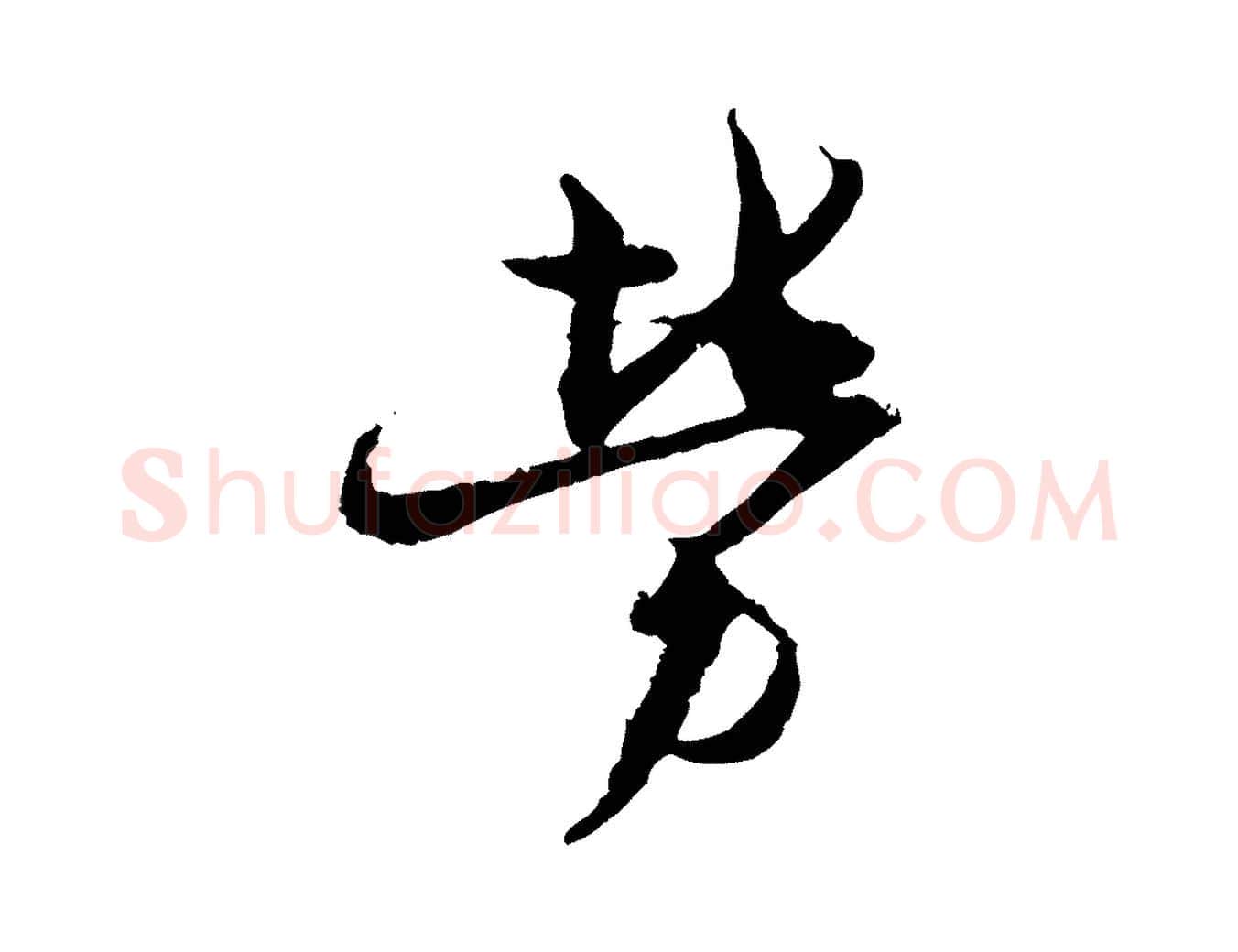 勞毛笔行楷写法,摘自宋代杜良臣与忠吾帖