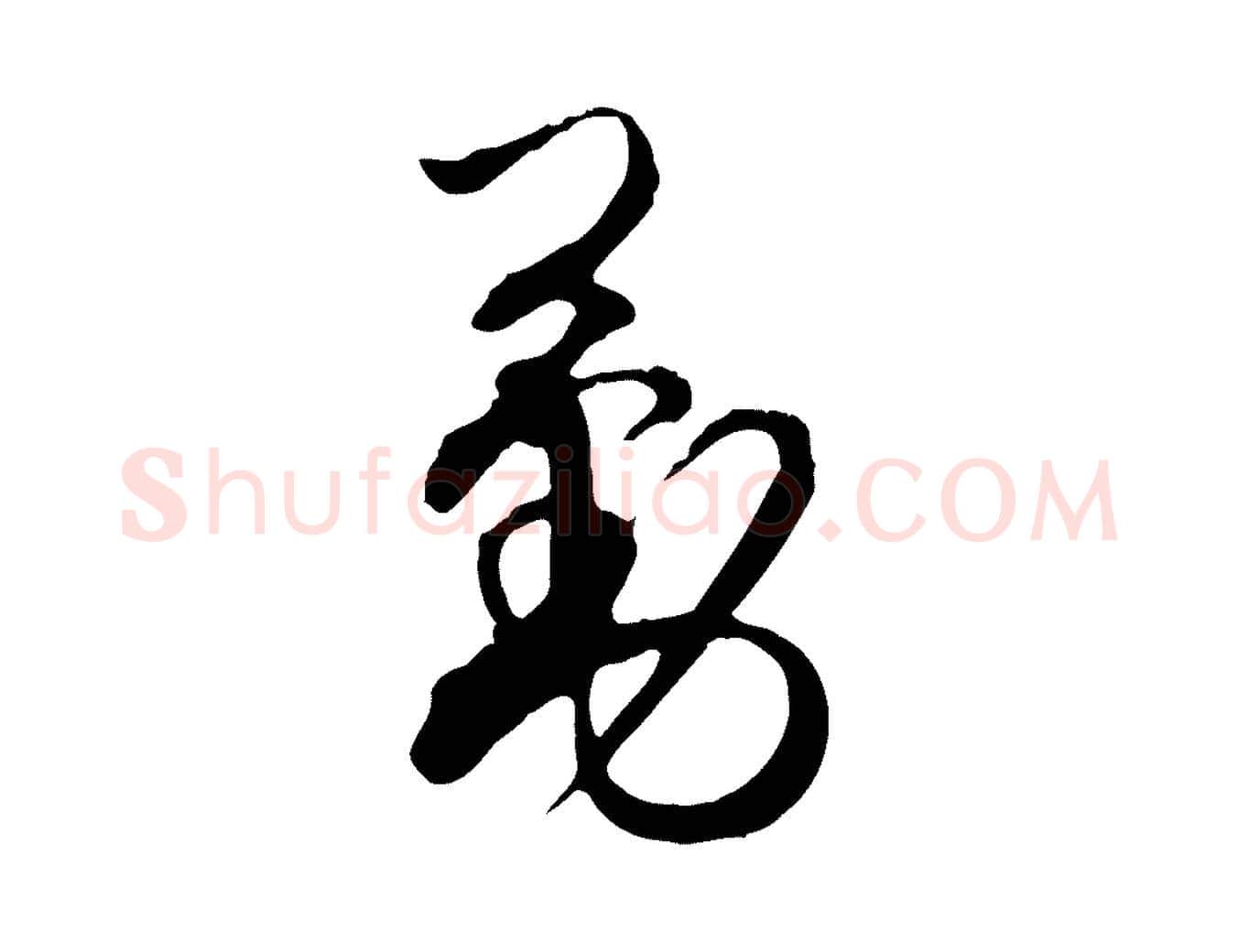 勤毛笔行楷写法,摘自宋代杜良臣与忠吾帖