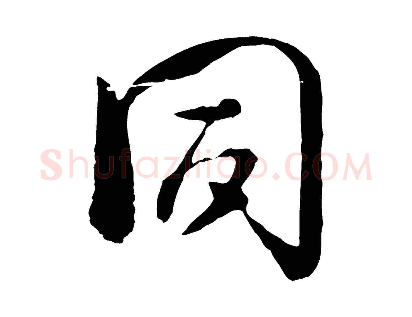 同毛笔行楷写法,摘自宋代杜良臣与忠吾帖