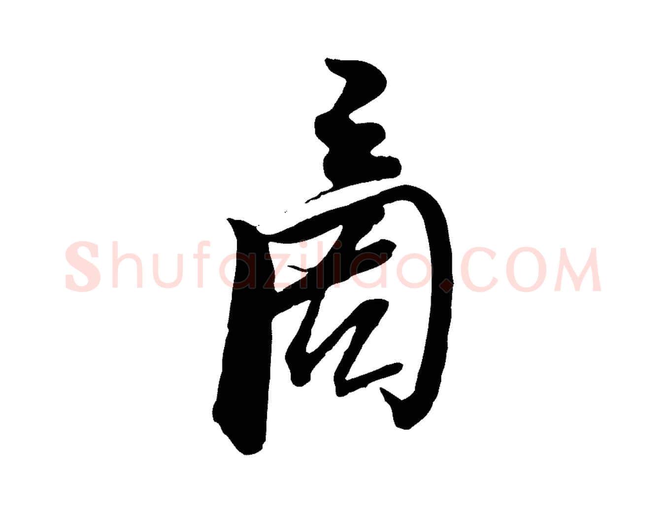 商毛笔行楷写法,摘自宋代杜良臣与忠吾帖