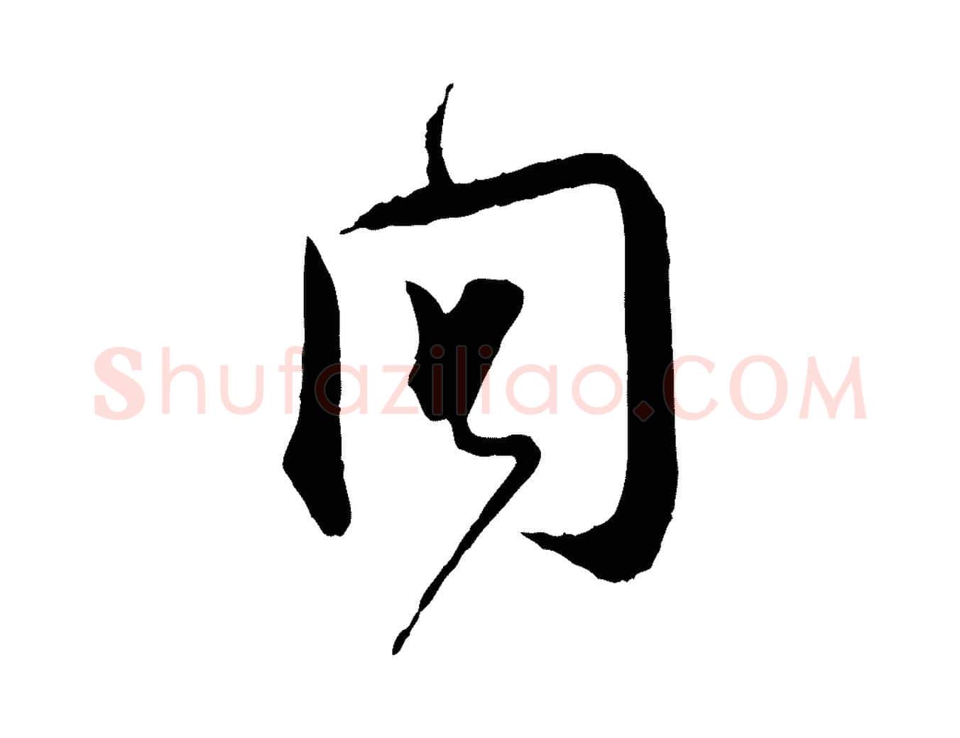 問毛笔行楷写法,摘自宋代杜良臣与忠吾帖
