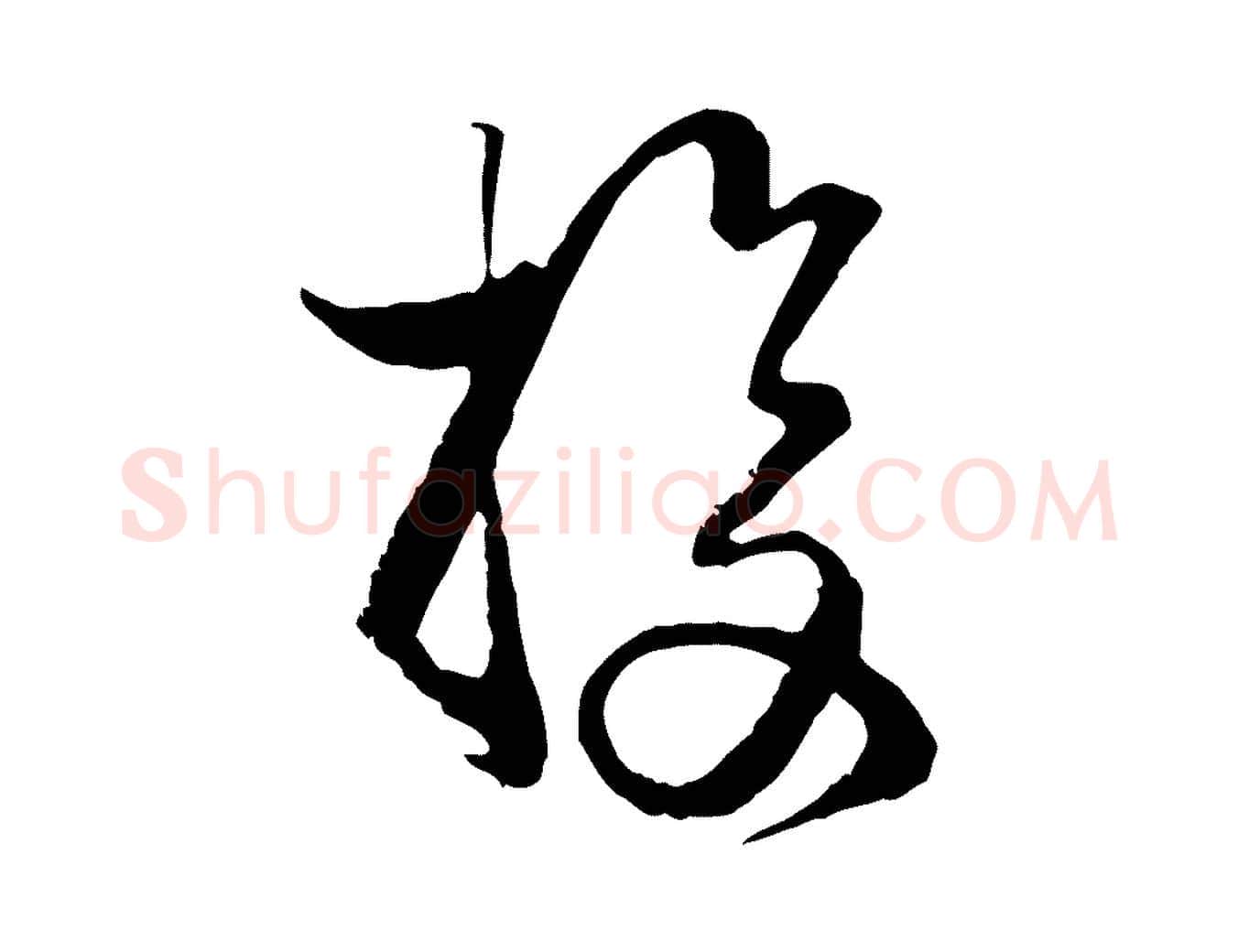 投毛笔行楷写法,摘自宋代杜良臣与忠吾帖