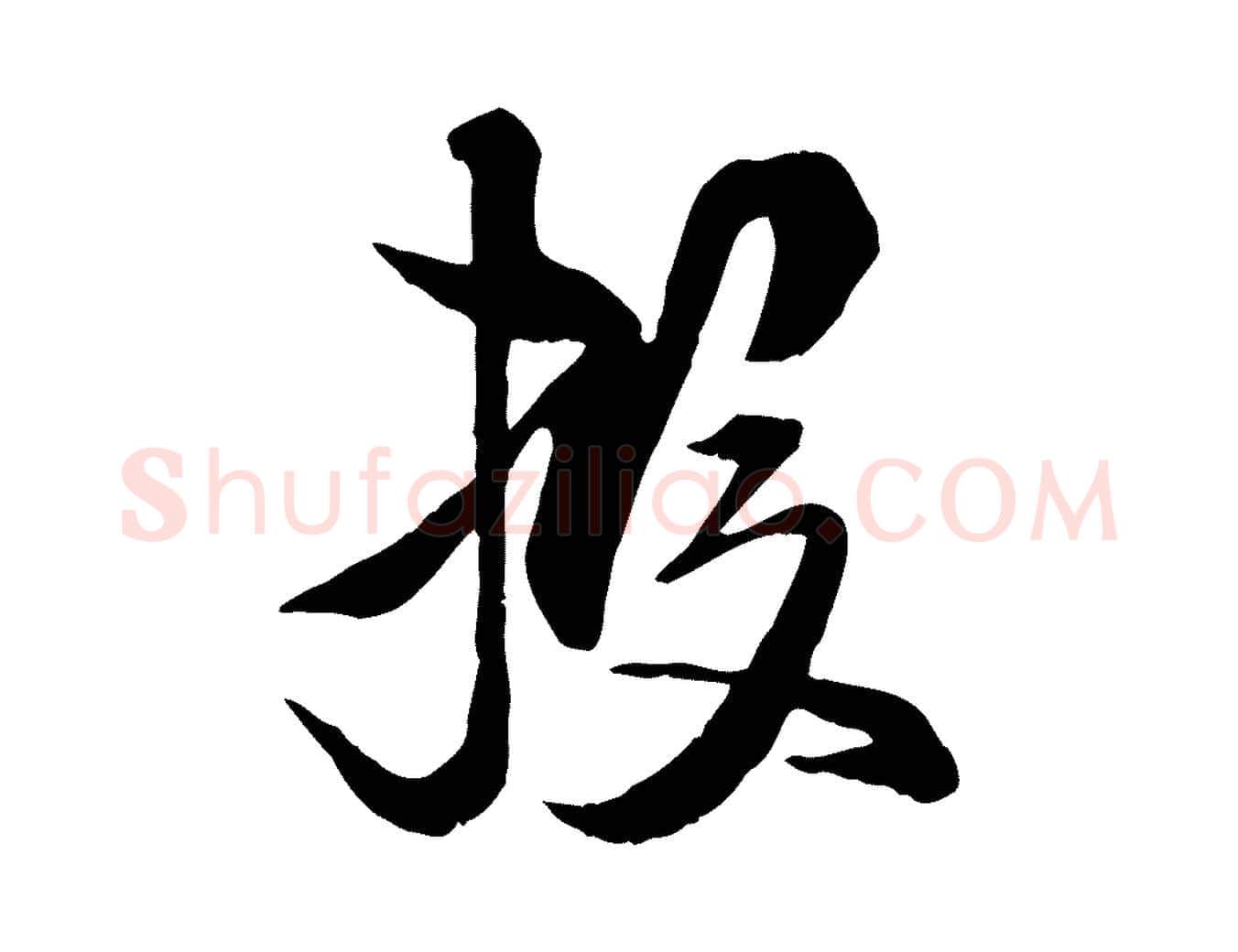 投毛笔行楷写法,摘自宋代杜良臣与忠吾帖