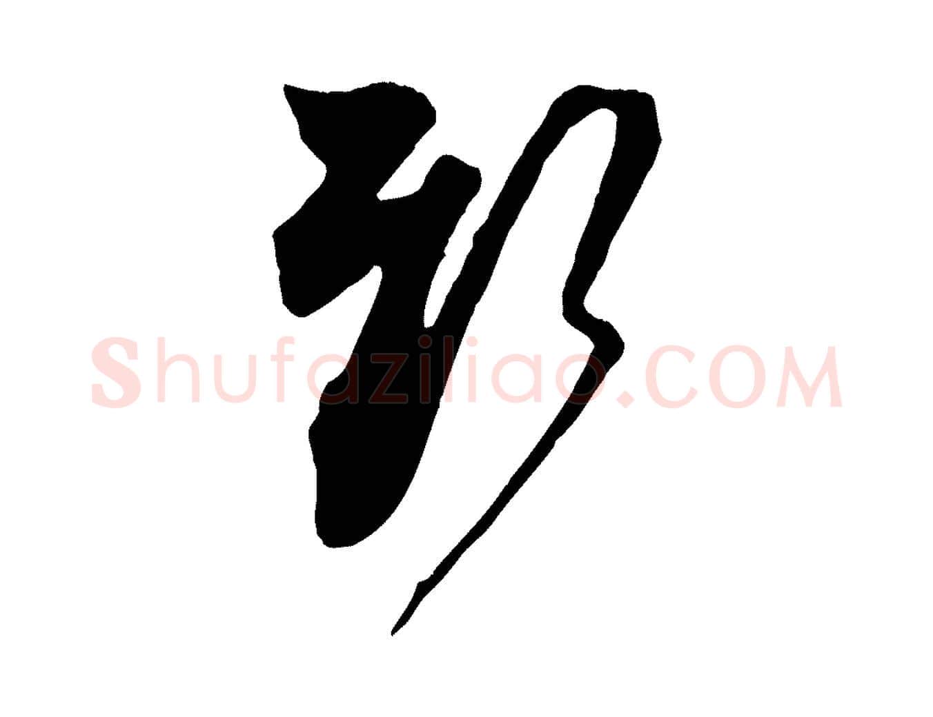 新毛笔行楷写法,摘自宋代杜良臣与忠吾帖