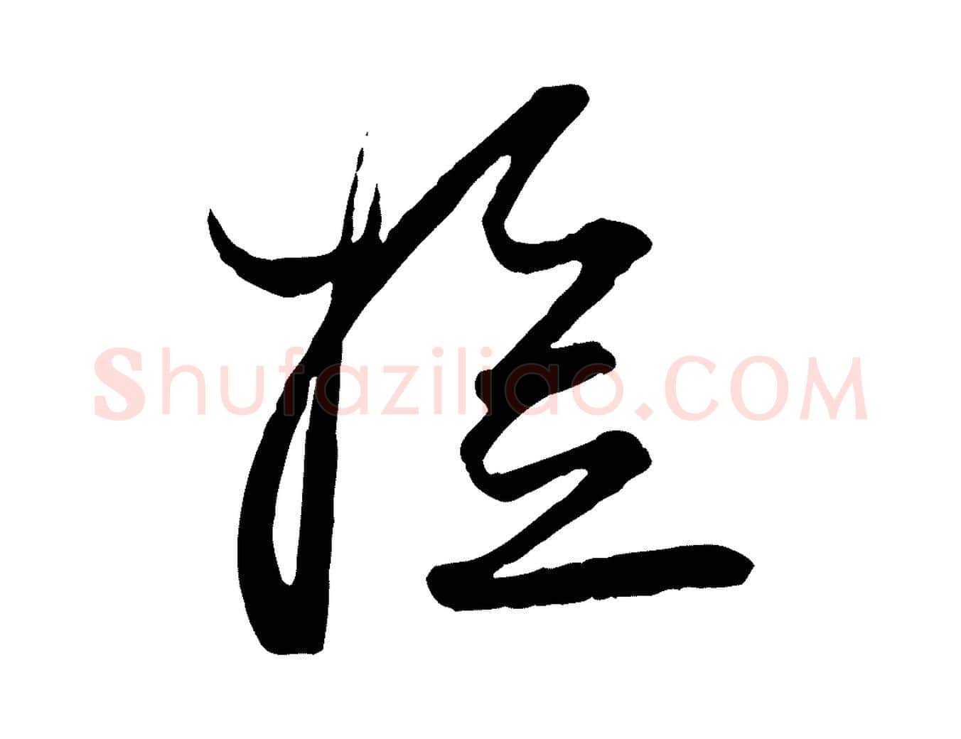 檢毛笔行楷写法,摘自宋代杜良臣与忠吾帖