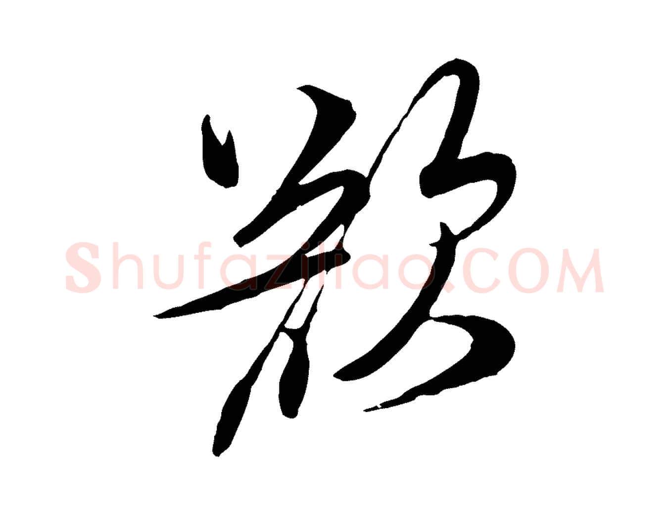欲毛笔行楷写法,摘自宋代杜良臣与忠吾帖