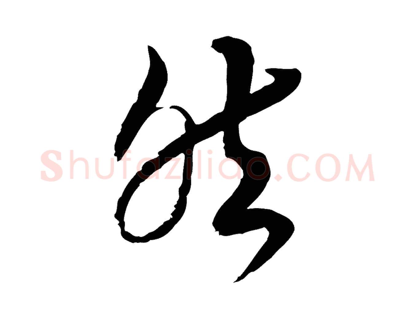 然毛笔行楷写法,摘自宋代杜良臣与忠吾帖