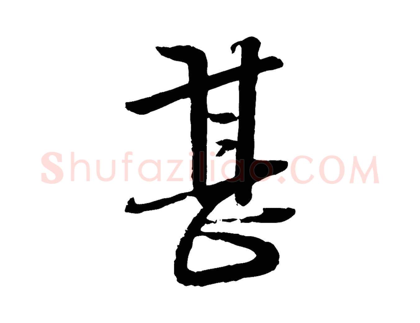 甚毛笔行楷写法,摘自宋代杜良臣与忠吾帖