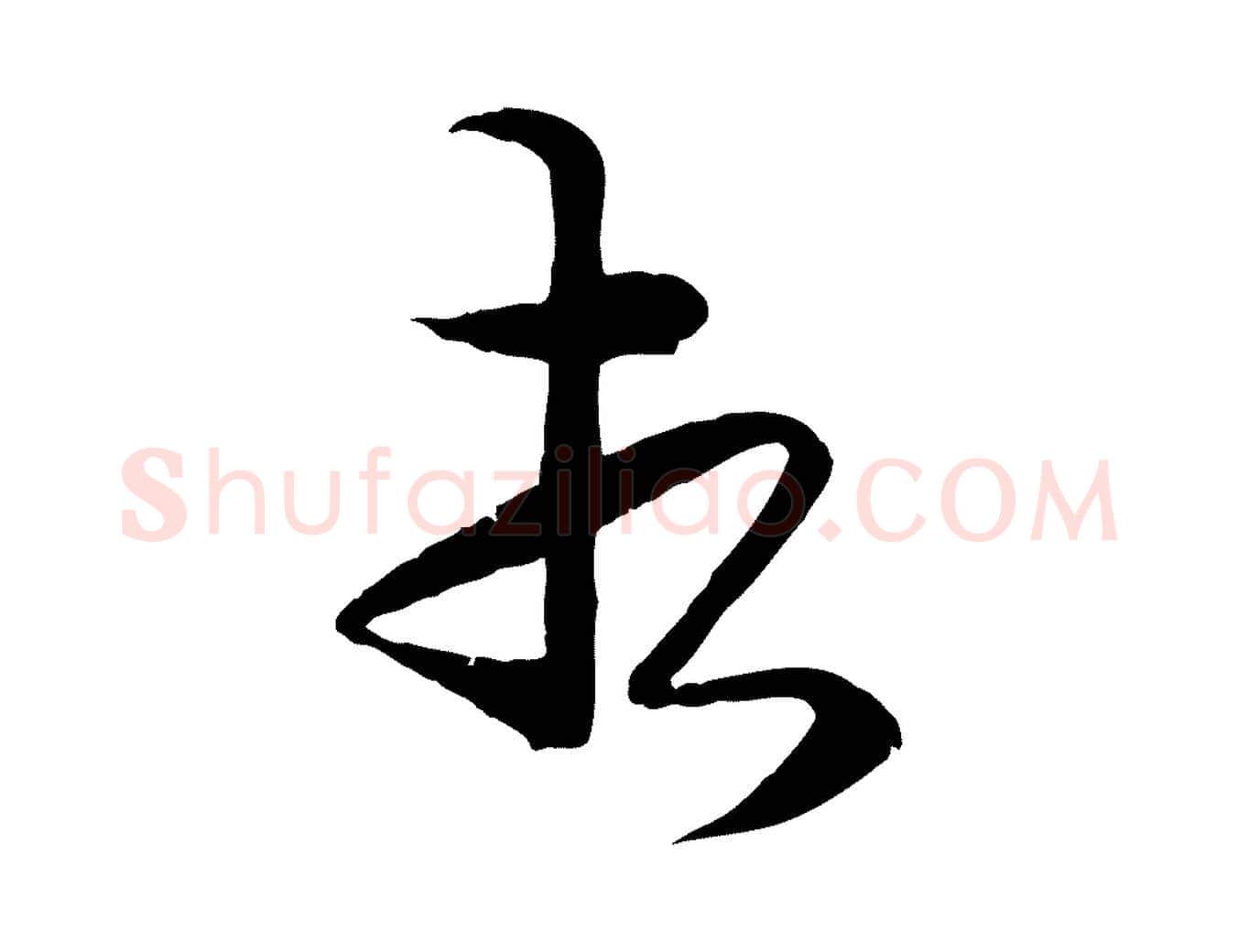 相毛笔行楷写法,摘自宋代杜良臣与忠吾帖