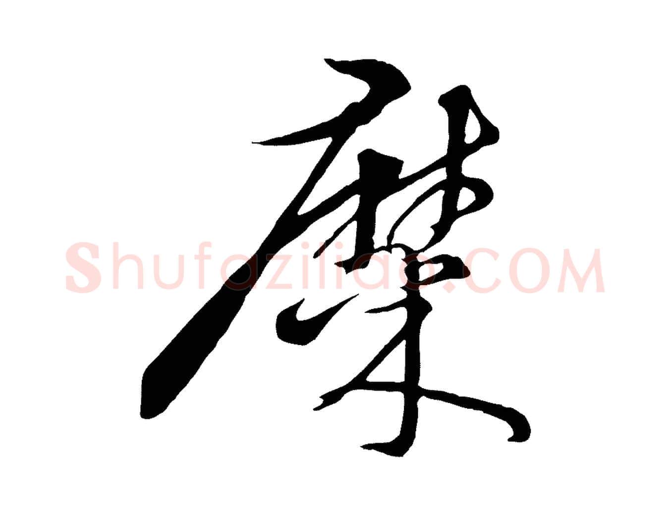 糜毛笔行楷写法,摘自宋代杜良臣与忠吾帖