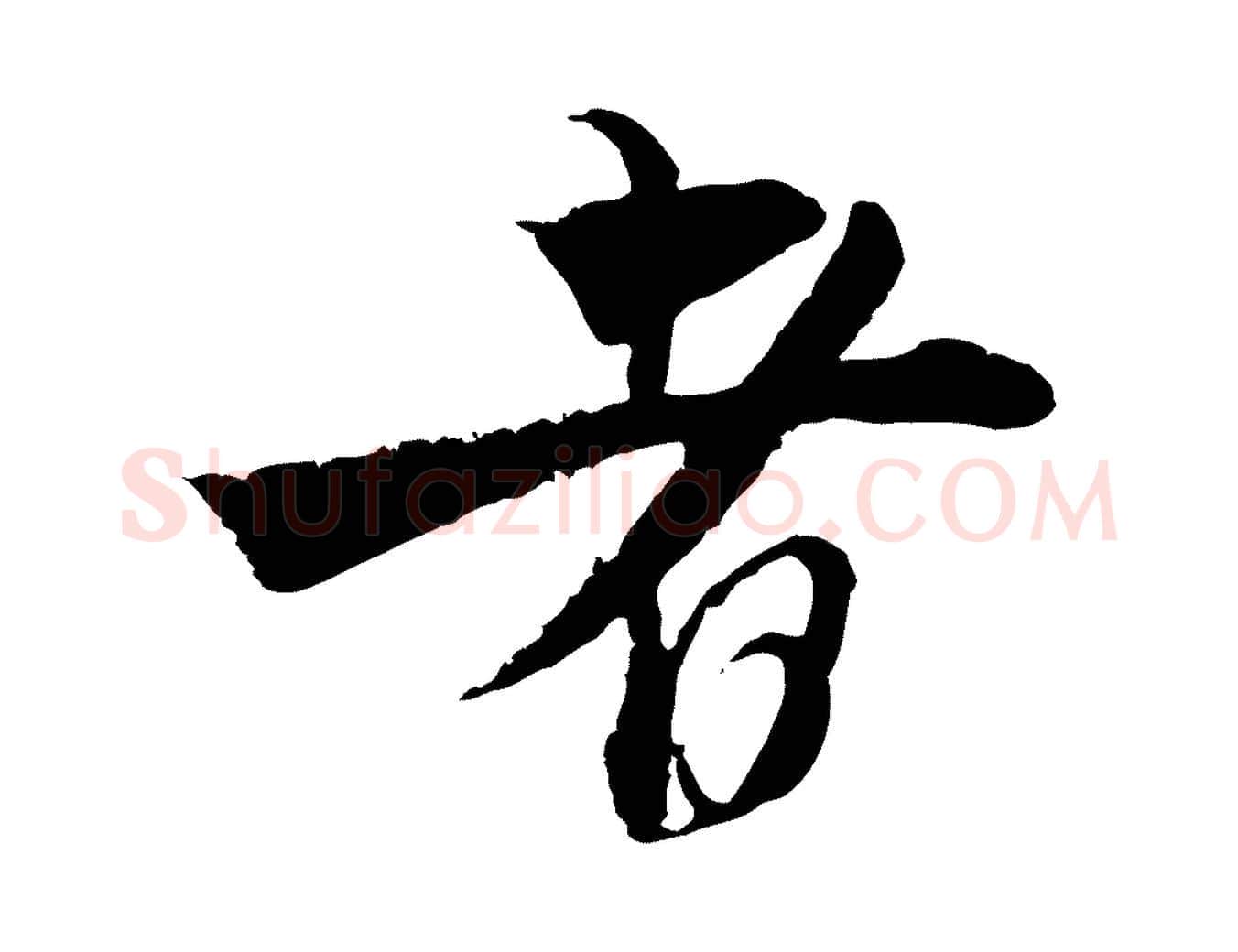 者毛笔行楷写法,摘自宋代杜良臣与忠吾帖