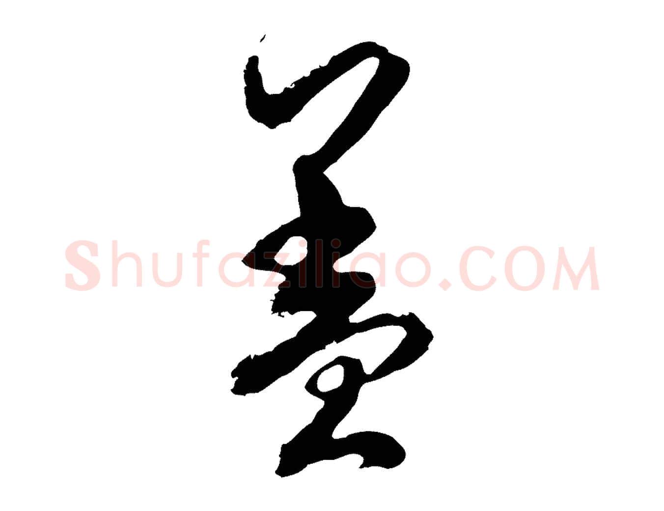 蓋毛笔行楷写法,摘自宋代杜良臣与忠吾帖