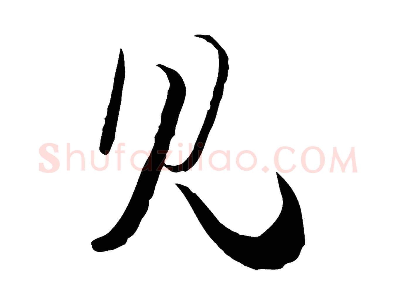 見毛笔行楷写法,摘自宋代杜良臣与忠吾帖