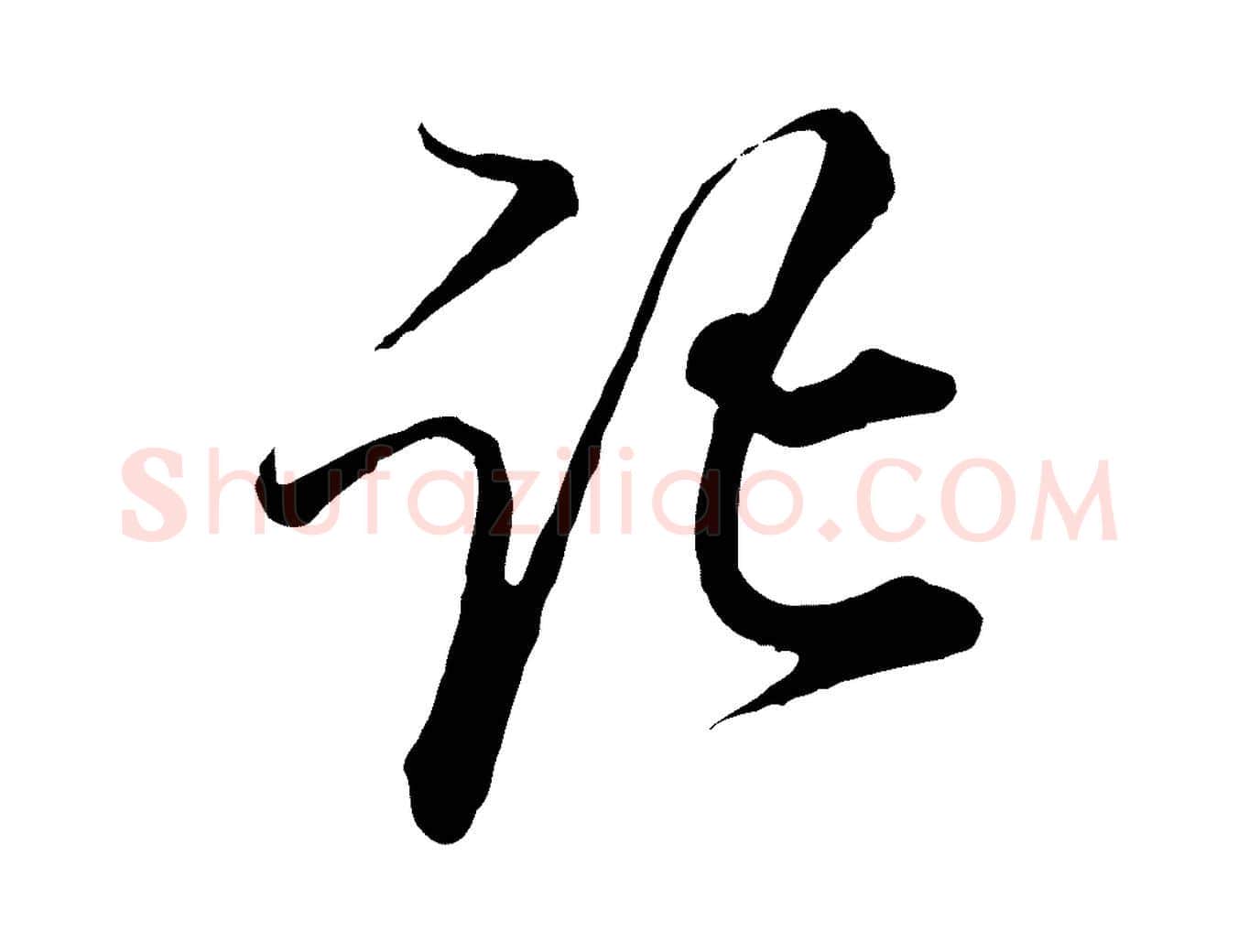 記毛笔行楷写法,摘自宋代杜良臣与忠吾帖