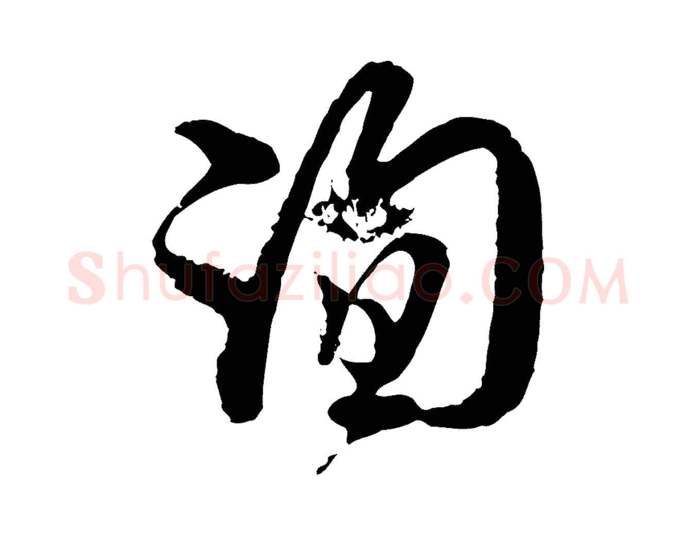 詢毛笔行楷写法,摘自宋代杜良臣与忠吾帖