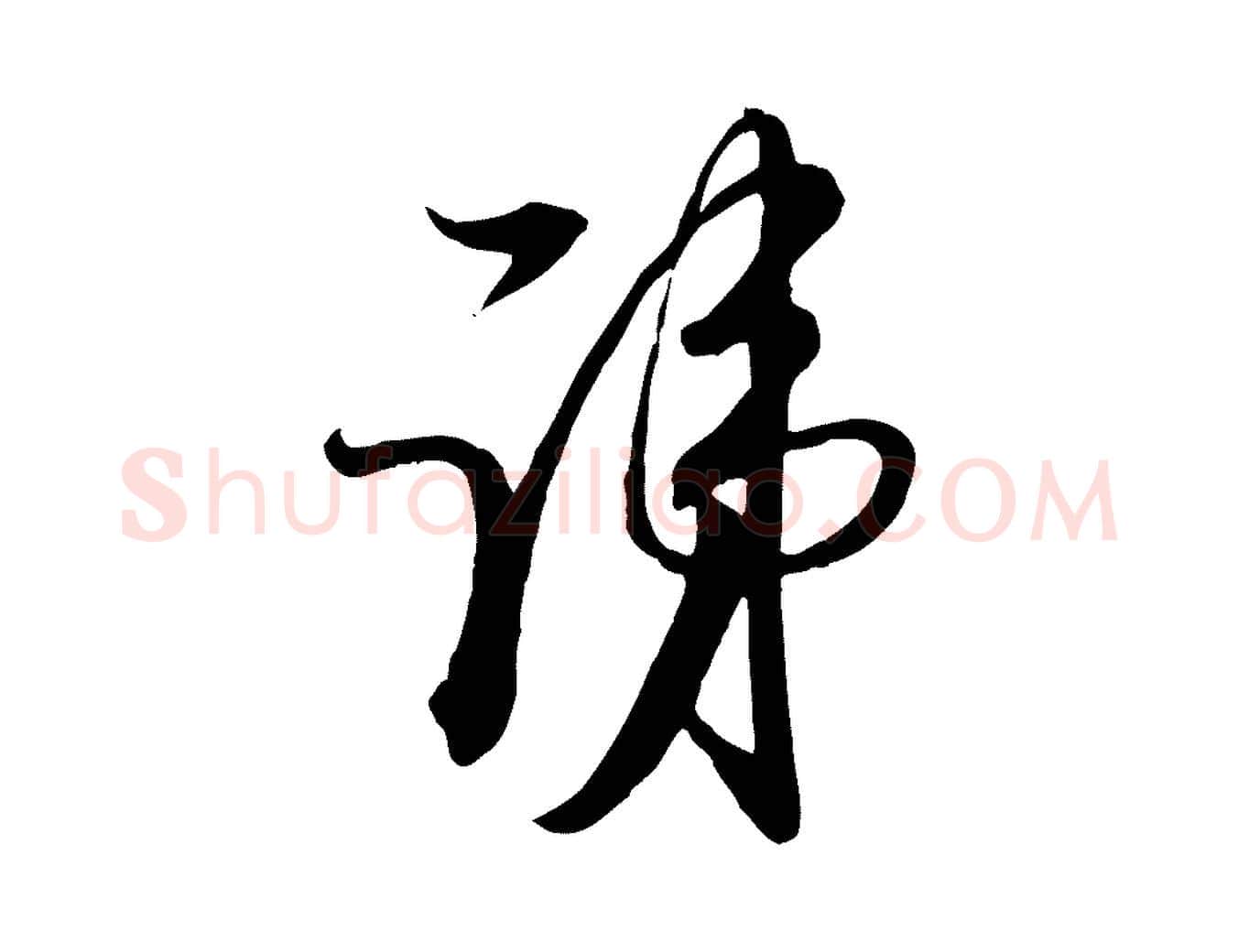 諱毛笔行楷写法,摘自宋代杜良臣与忠吾帖
