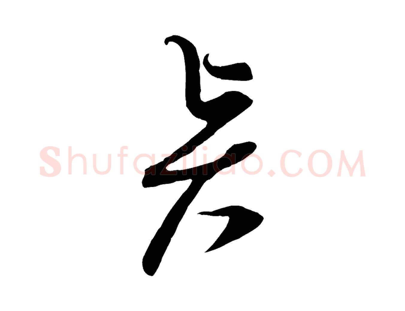 賢毛笔行楷写法,摘自宋代杜良臣与忠吾帖