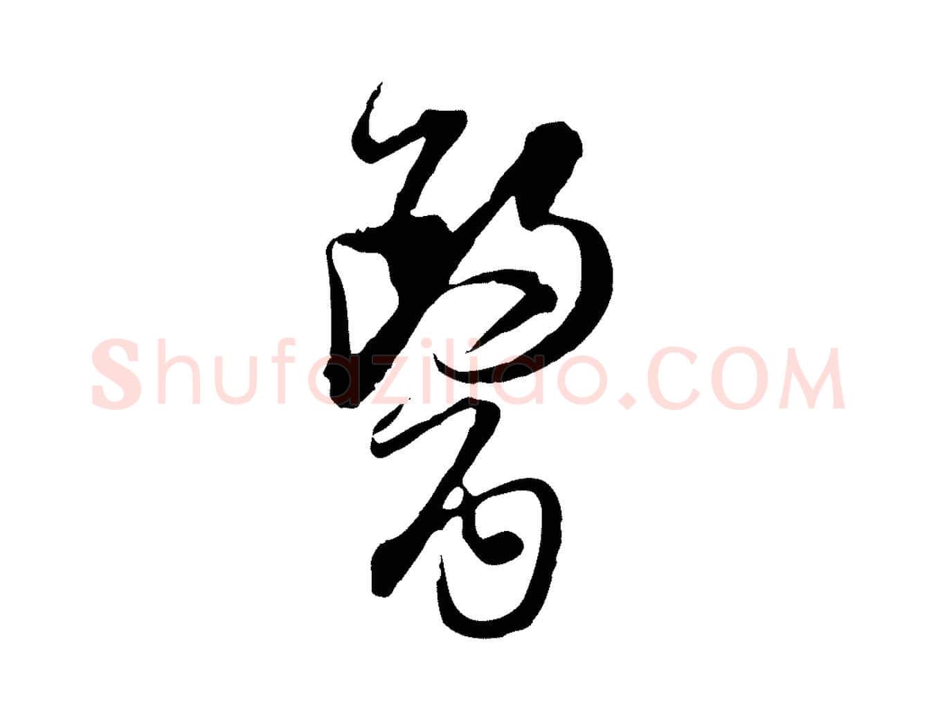 醫毛笔行楷写法,摘自宋代杜良臣与忠吾帖