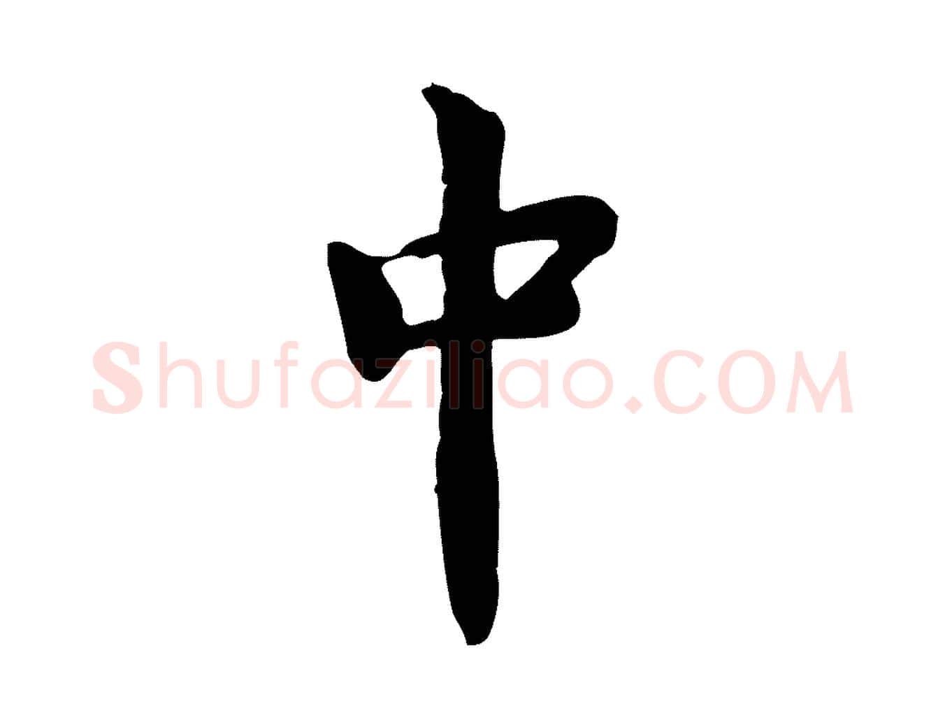 中毛笔行楷写法,摘自宋代林存端跋春帖子词