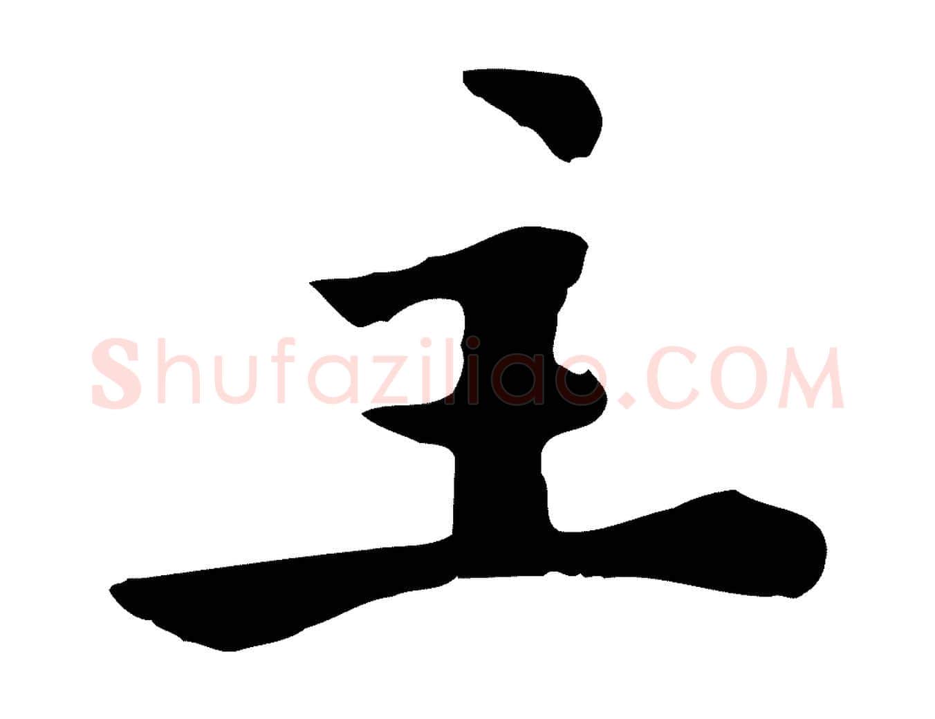 主毛笔行楷写法,摘自宋代林存端跋春帖子词