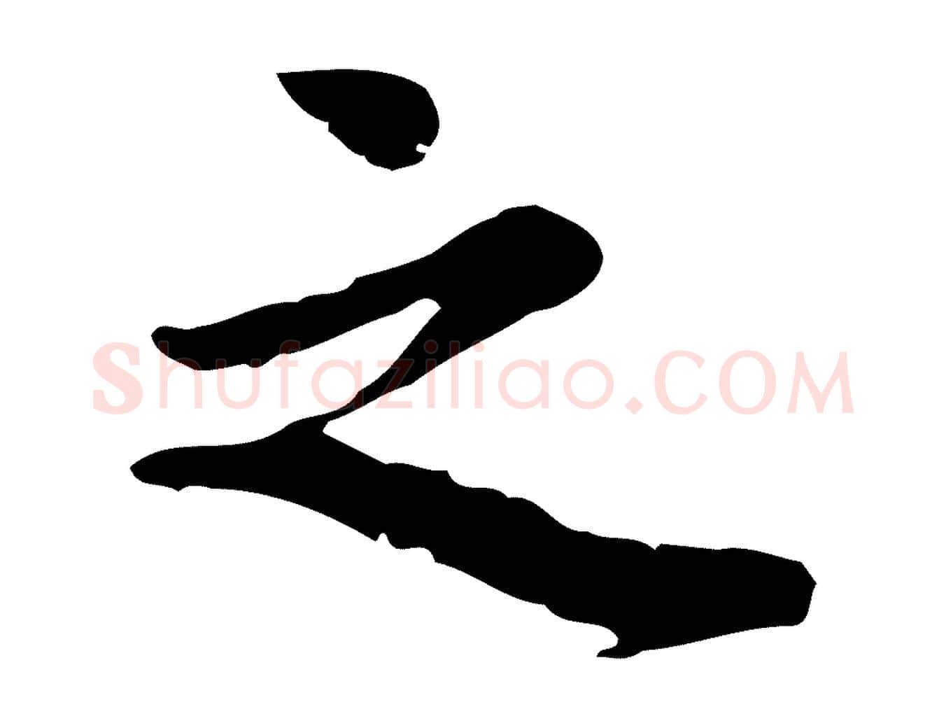 之毛笔行楷写法,摘自宋代林存端跋春帖子词