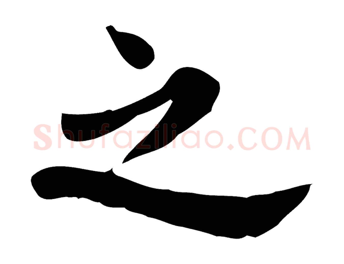 之毛笔行楷写法,摘自宋代林存端跋春帖子词