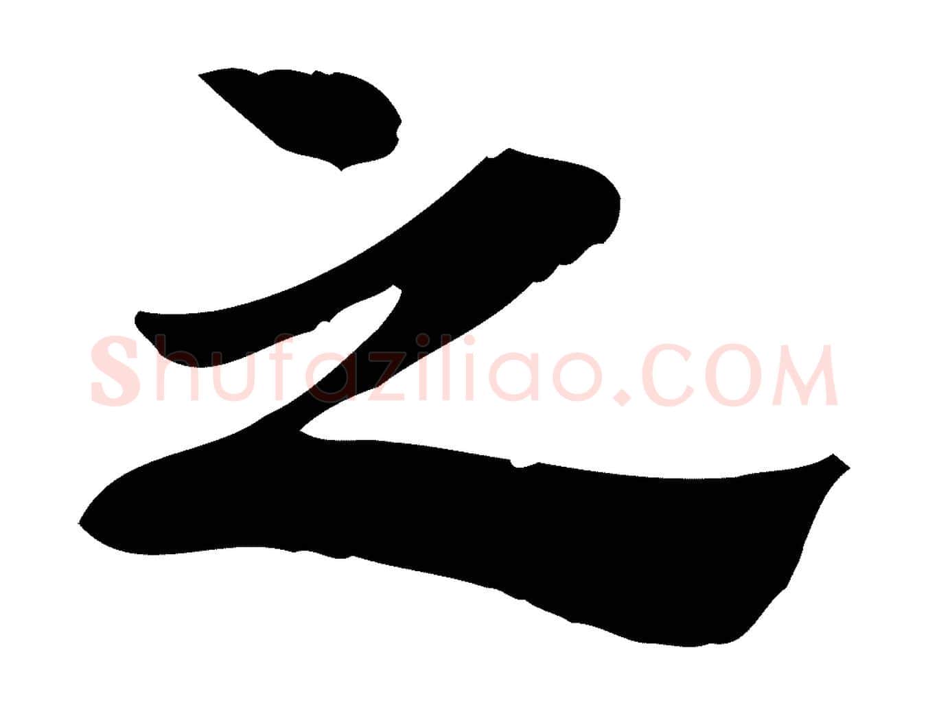 之毛笔行楷写法,摘自宋代林存端跋春帖子词