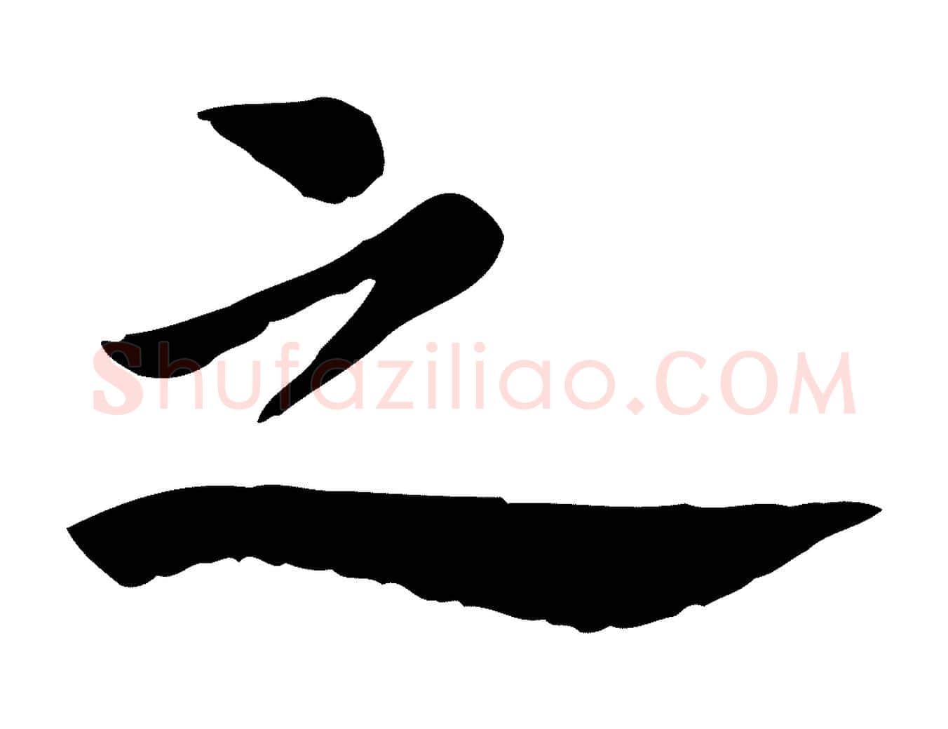 之毛笔行楷写法,摘自宋代林存端跋春帖子词