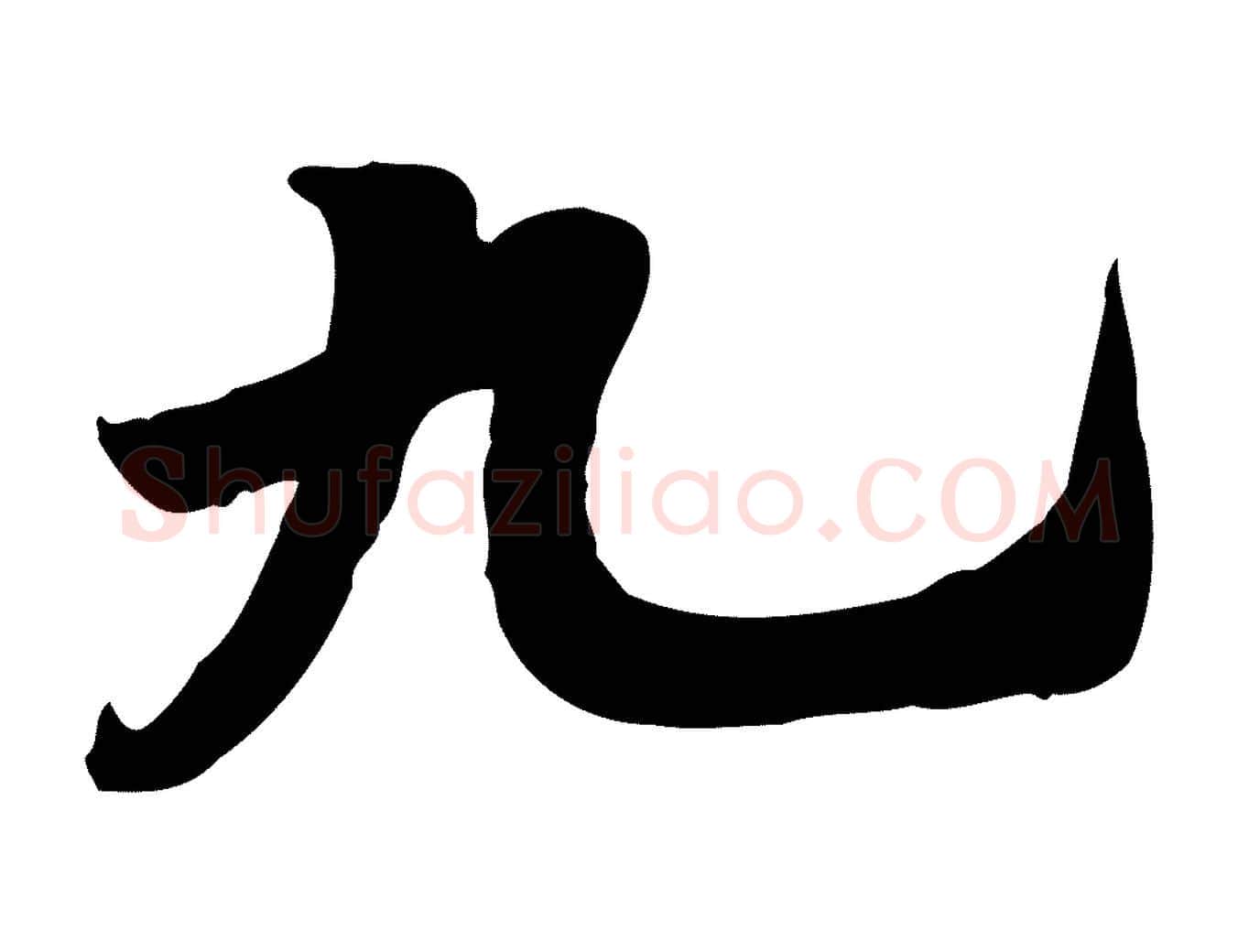 九毛笔行楷写法,摘自宋代林存端跋春帖子词