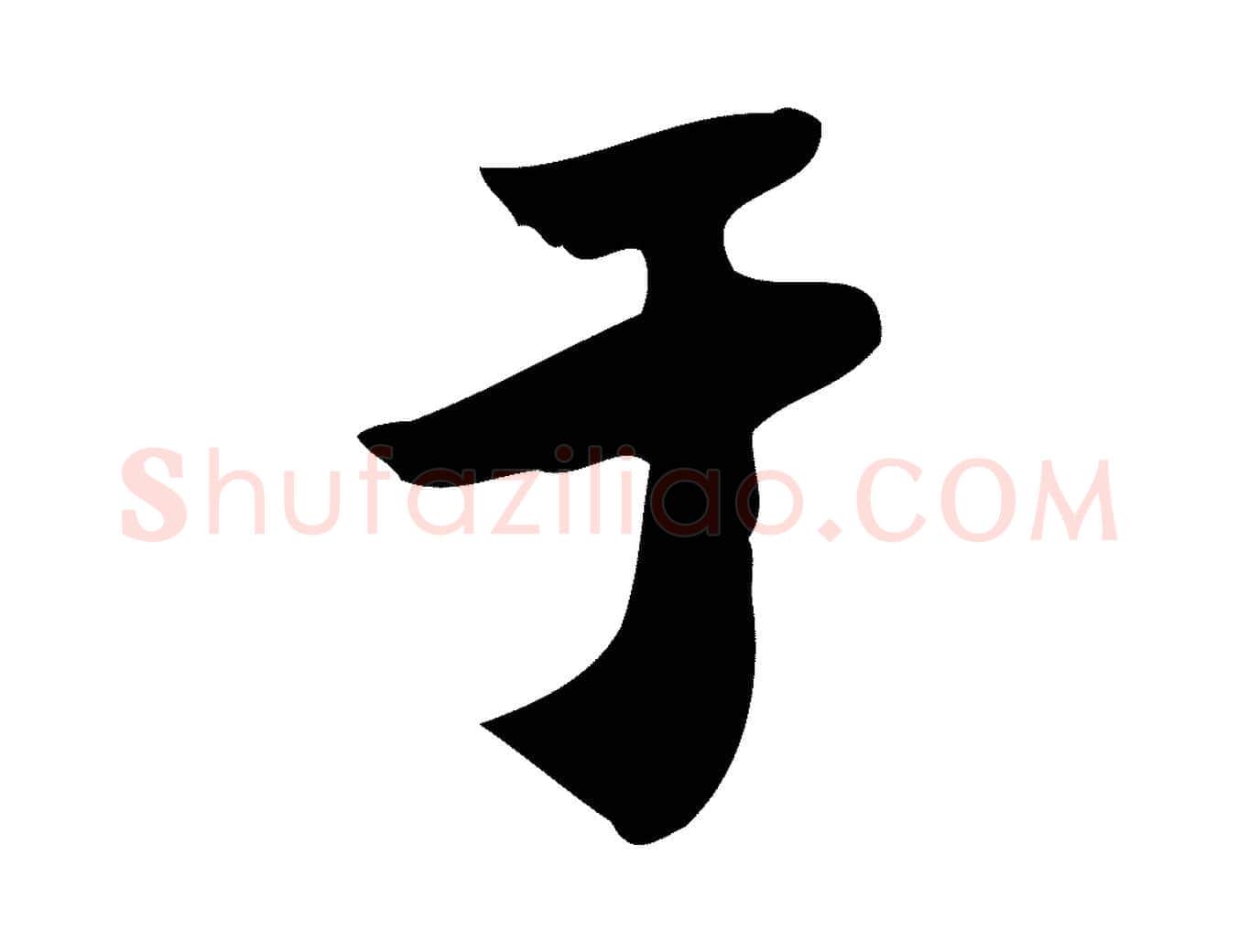 于毛笔行楷写法,摘自宋代林存端跋春帖子词