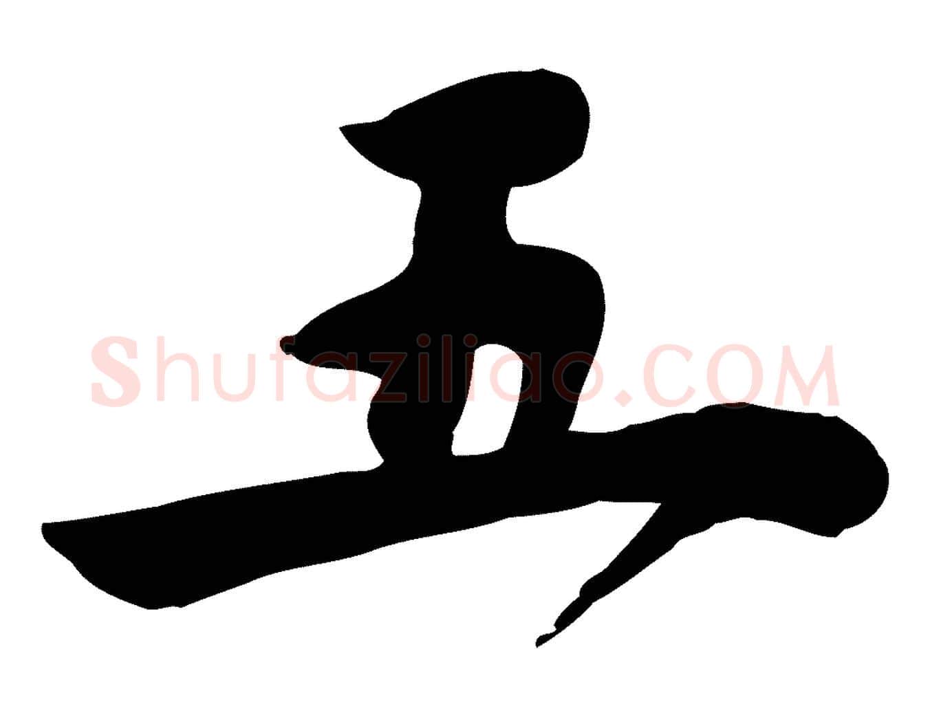 五毛笔行楷写法,摘自宋代林存端跋春帖子词