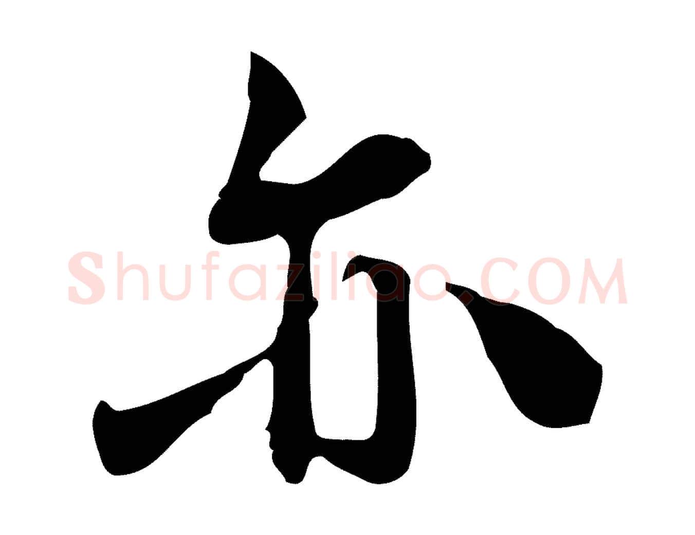 亦毛笔行楷写法,摘自宋代林存端跋春帖子词