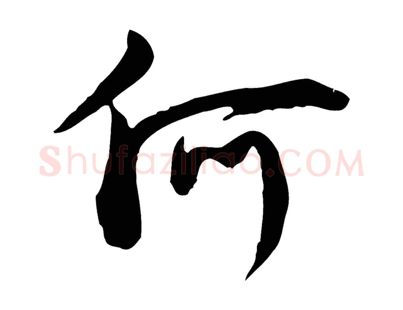 何毛笔行楷写法,摘自宋代林存端跋春帖子词