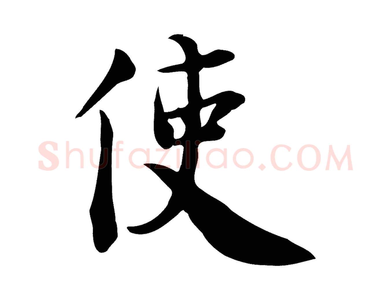 使毛笔行楷写法,摘自宋代林存端跋春帖子词