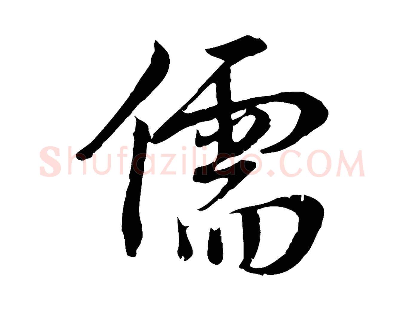 儒毛笔行楷写法,摘自宋代林存端跋春帖子词