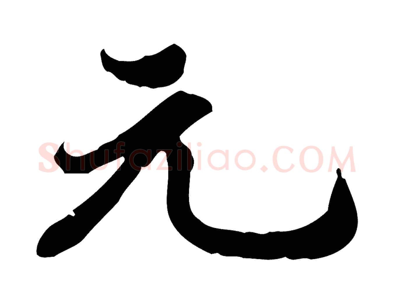 元毛笔行楷写法,摘自宋代林存端跋春帖子词